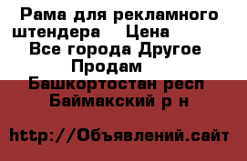 Рама для рекламного штендера: › Цена ­ 1 000 - Все города Другое » Продам   . Башкортостан респ.,Баймакский р-н